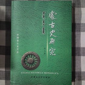 蒙古史研究.第九辑.翁独健先生诞辰一百周年纪念专集.9.Special issue in Honour of the 100th birthday of professor Weng Dujian