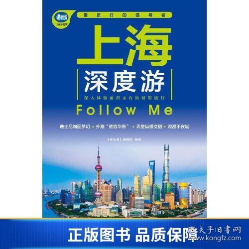 上海深度游Follow Me（第3版）