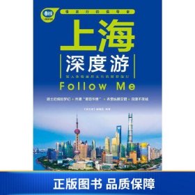 上海深度游Follow Me（第3版）