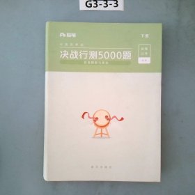 粉笔公考2020国考公务员考试用书决战行测5000题言语理解与表达行测5000题省考联考行测专项真题公务员