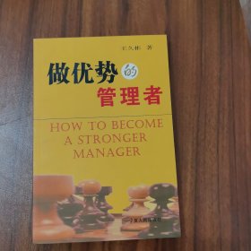 做優(yōu)勢的管理者