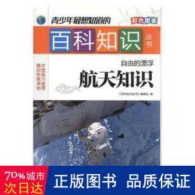 自由的漂浮:航天知识 文教科普读物 《百科知识丛书》编委会编