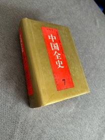 百卷本中国全史 7