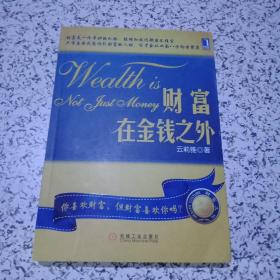 财富在金钱之外【签名本，附光盘】