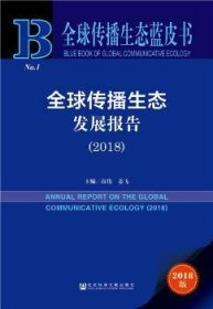 全球传播生态发展报告(2018)