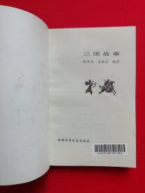 插图本：中国历史故事集 【全六册】西汉故事 、春秋故事 、三国故事 、东汉故事、战国故事、 两晋南北朝故事， 林汉达 等编，刘继卣、董天野、王弘立、黄全昌 等插图+少年百科丛书：中国革命历史故事【全六册】插图本，（1981年版）两套合售，馆藏书，内页干净，未翻阅。