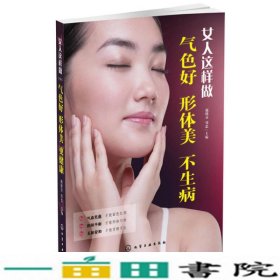 女人这样做气色好形体美更健康施晓芬邹忠9787122244819