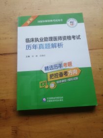 临床执业助理医师资格考试历年真题解析（2022年修订版）（国家医师资格考试用书）