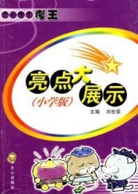 {正版現(xiàn)貨新書}亮點大展示:小學版