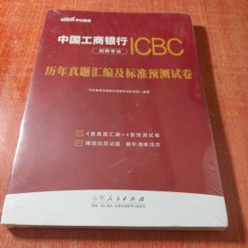 中公2024中国工商银行招聘考试历年真题汇编及标准预测试卷