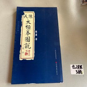 陈氏太极拳图说（珍藏原版）卷首