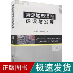 青岛城市道路建设与发展