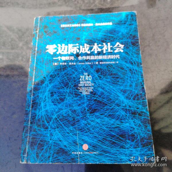 零边际成本社会：一个物联网、合作共赢的新经济时代