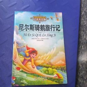 尼尔斯骑鹅旅行记 