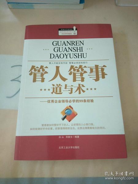 管人管事道与术：优秀企业领导必学的99条经验