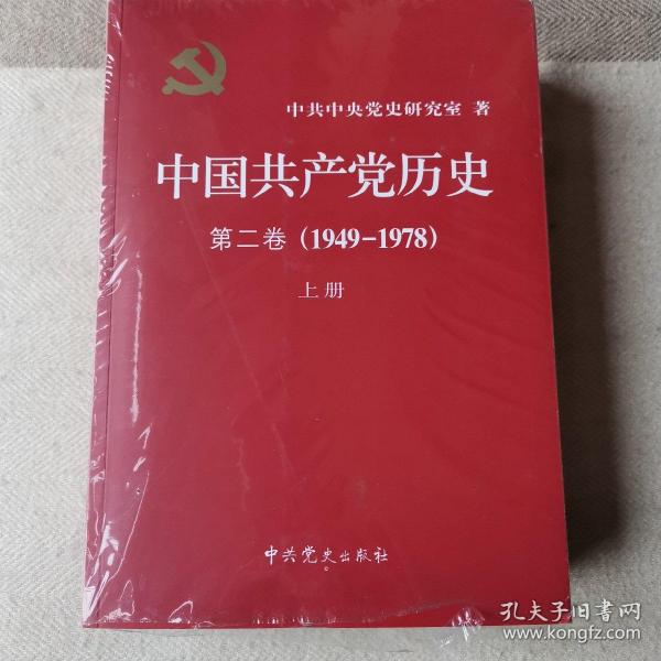 中国共产党历史（第二卷）：第二卷(1949-1978)