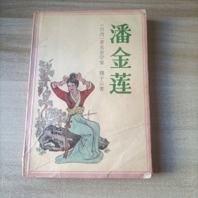 潘金蓮