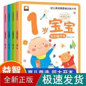 幼儿黄金期思维训练大书全套4册1岁宝宝早教书儿童绘本适合1-2岁看的书一岁半书籍亲子阅读睡前故事左右脑智力开发启蒙认知图