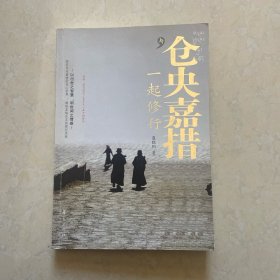 与仓央嘉措一起修行