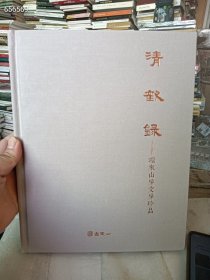 古天一2014秋季清欢录 环来山房文房珍品 特价20 狗院