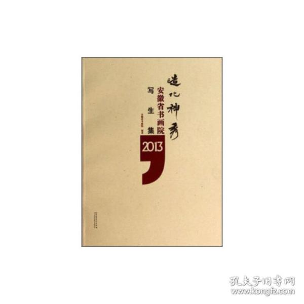 造化神秀：安徽省书画院写生集2013