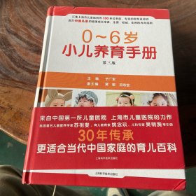 0-6岁小儿养育手册（第三版）（书棱有瑕疵）请看图