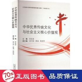 中华传统与社会主义核心价值观 中外文化 张友谊 编
