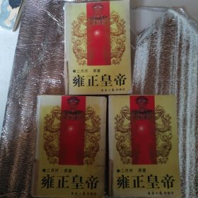 雍正皇帝，上中下