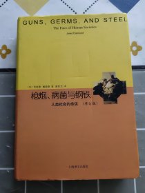 睿文馆·枪炮、病菌与钢铁：人类社会的命运（修订版）