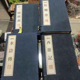 绣像三国演义 绣像西游记 绣像红楼梦 绣像水浒传 线装40册合售