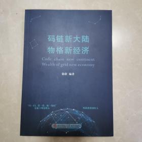 码链新大陆物格新经济 全新