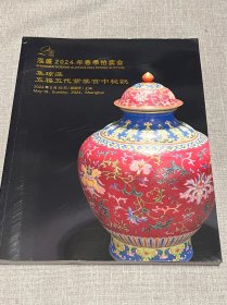 泓盛2024春拍“集琼藻/五福五代紫禁宫中秘翫”拍卖图录