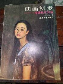 油画初步 : 油画技艺对话