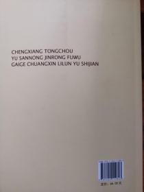 城乡统筹与“三农”金融服务改革创新理论与实践 : 以云南省为重点分析案例