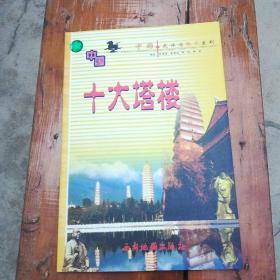《十大塔樓》