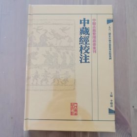 中藏經校注：中醫古籍整理叢書重刊