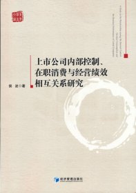 上市公司内部控制、在职消费与经营绩效相互关系研究