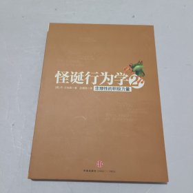 怪诞行为学2：非理性的积极力量