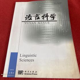 语言科学2010年第5期
