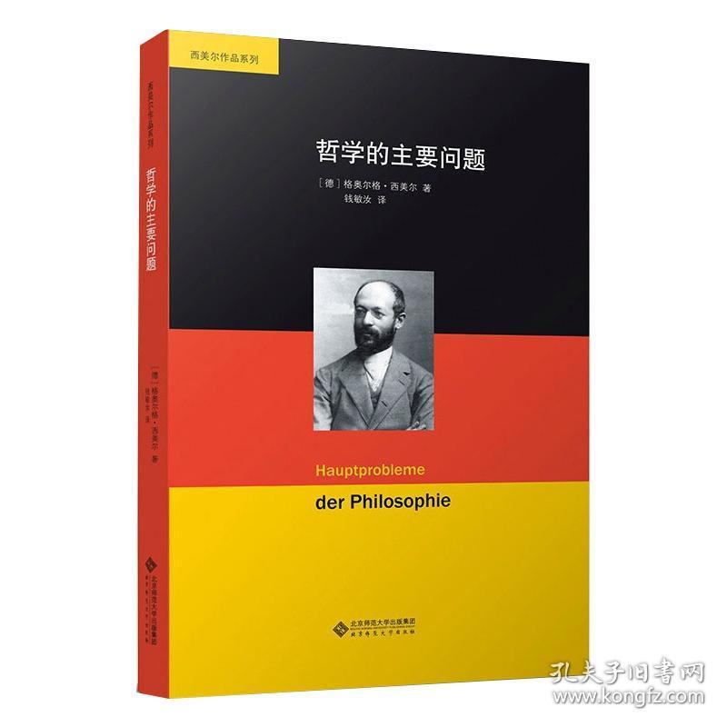 全新正版 哲学的主要问题(精)/西美尔作品系列 (德)格奥尔格·西美尔 9787303268702 北京师范大学出版社