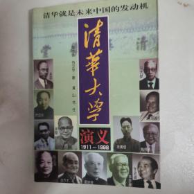 清华大学演义:1911-1998