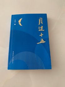 月过十五