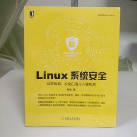 Linux系统安全：纵深防御、安全扫描与入侵检测【全新未拆封】