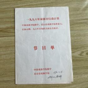 京剧节目单：双休日行动计划、推新人百场演出——王金璐、李鸣岩等同台演出1996