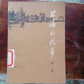 上海的故事（一）