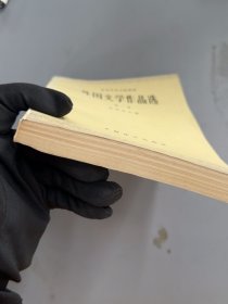 外国文学作品选第一卷上海译文出版社