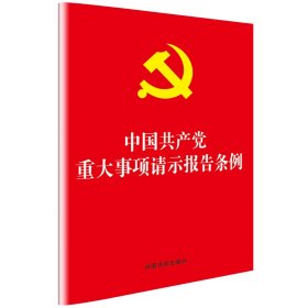 中国共产党重大事项请示报告条例（32开）
