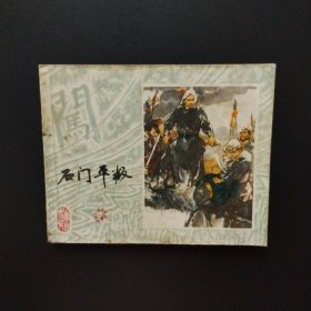 连环画 李自成之六 石门平叛