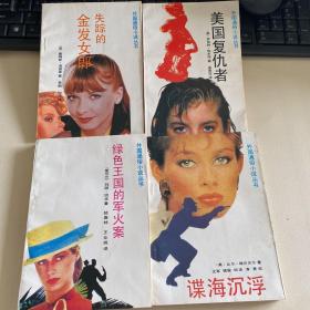 绿色王国的军火案，谍海沉浮，美国复查者 失踪的金发女郎 四本合售