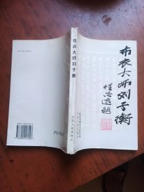 布衣大师刘子衡